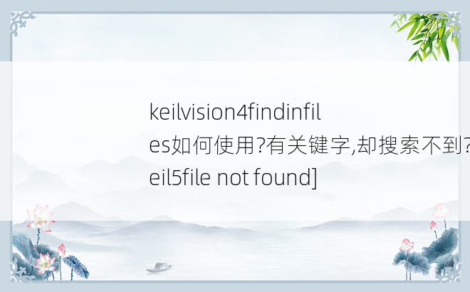 keilvision4findinfiles如何使用?有关键字,却搜索不到?[keil5file not found]