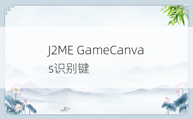 J2ME GameCanvas识别键