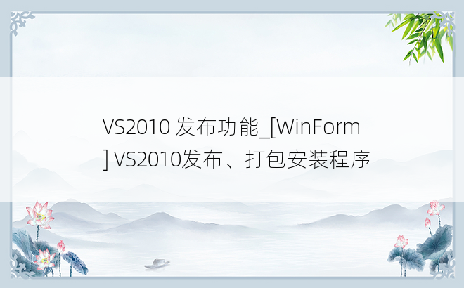VS2010 发布功能_[WinForm] VS2010发布、打包安装程序
