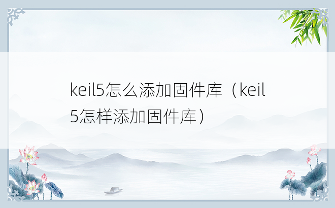 keil5怎么添加固件库（keil5怎样添加固件库）