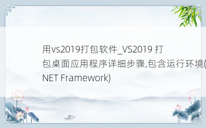 用vs2019打包软件_VS2019 打包桌面应用程序详细步骤,包含运行环境(.NET Framework)