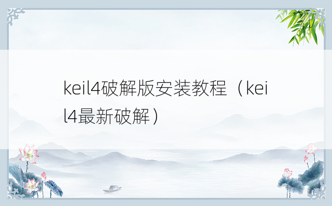 keil4破解版安装教程（keil4最新破解）