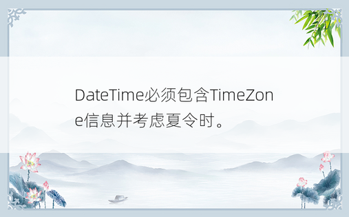 DateTime必须包含TimeZone信息并考虑夏令时。