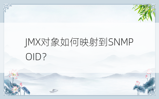 JMX对象如何映射到SNMP OID？