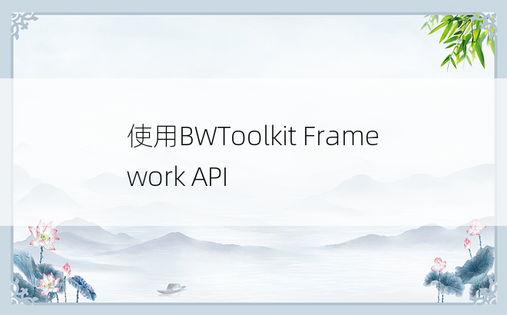 使用BWToolkit Framework API
