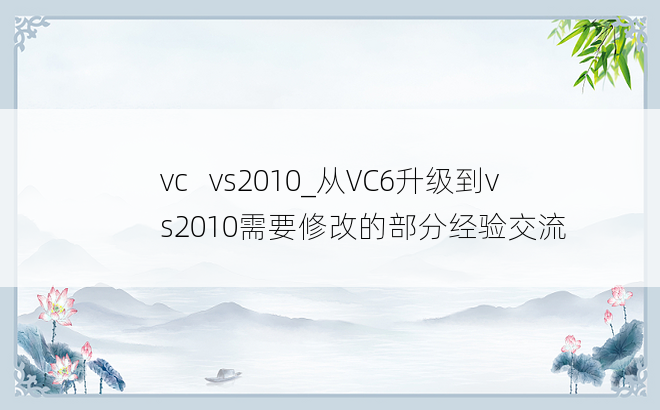 vc   vs2010_从VC6升级到vs2010需要修改的部分经验交流