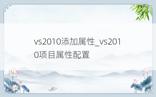 vs2010添加属性_vs2010项目属性配置