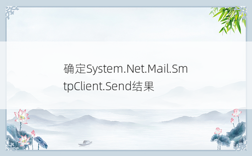 确定System.Net.Mail.SmtpClient.Send结果