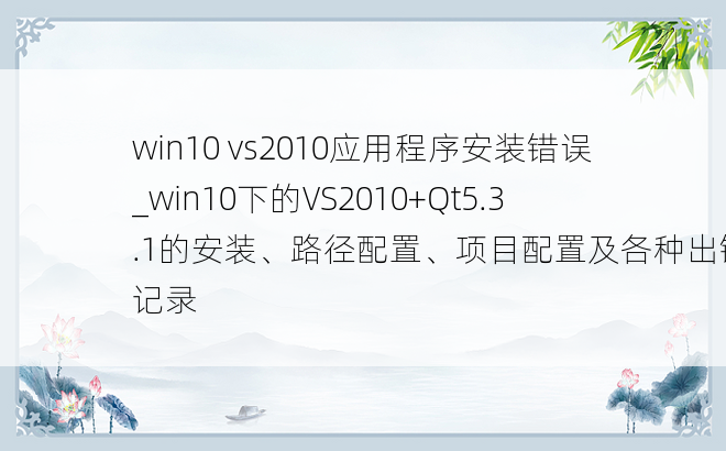 win10 vs2010应用程序安装错误_win10下的VS2010+Qt5.3.1的安装、路径配置、项目配置及各种出错记录