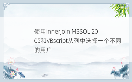 使用innerjoin MSSQL 2005和VBscript从列中选择一个不同的用户
