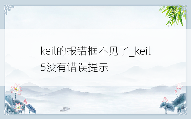 keil的报错框不见了_keil5没有错误提示