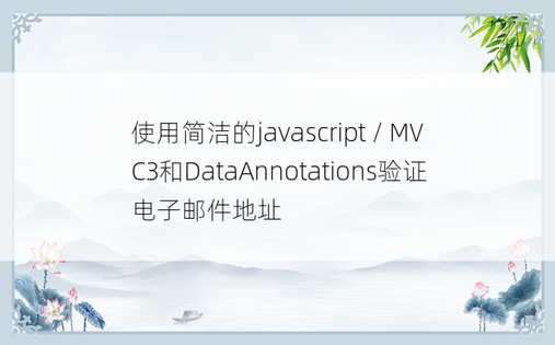 使用简洁的javascript / MVC3和DataAnnotations验证电子邮件地址