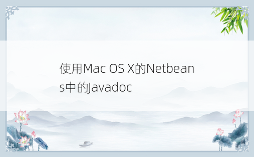 使用Mac OS X的Netbeans中的Javadoc