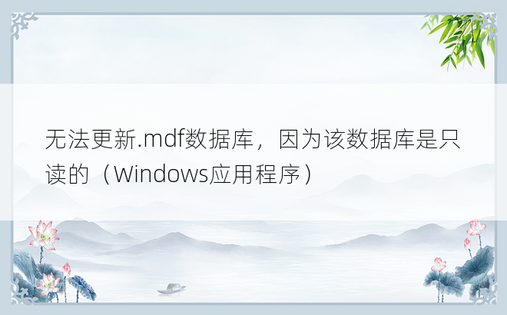 无法更新.mdf数据库，因为该数据库是只读的（Windows应用程序）
