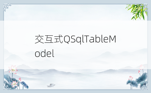 交互式QSqlTableModel