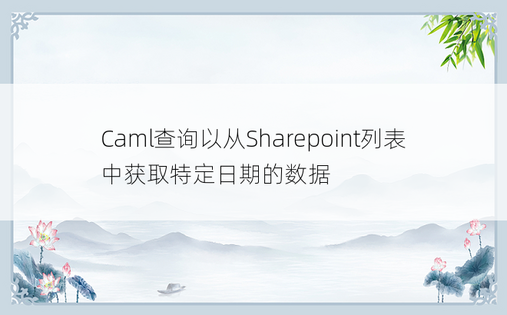 Caml查询以从Sharepoint列表中获取特定日期的数据