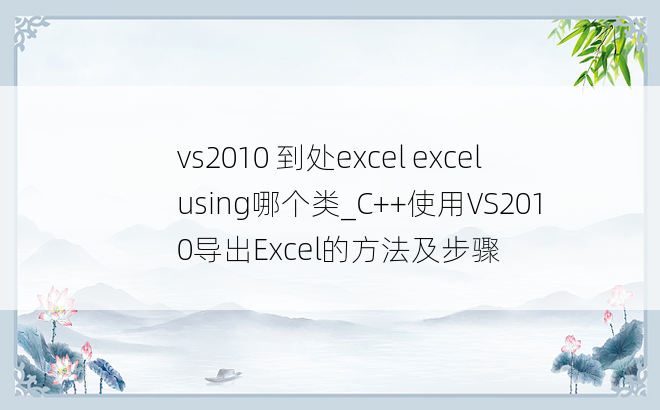 vs2010 到处excel excel using哪个类_C++使用VS2010导出Excel的方法及步骤