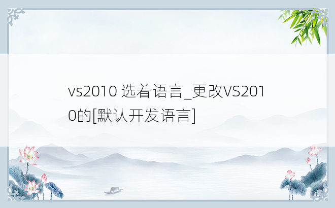 vs2010 选着语言_更改VS2010的[默认开发语言]