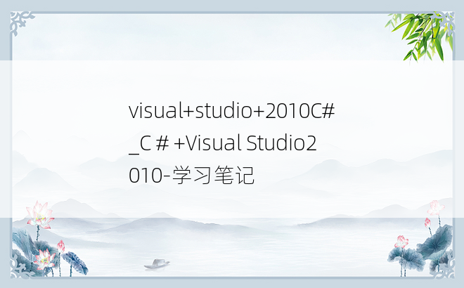 visual+studio+2010C#_C # +Visual Studio2010-学习笔记