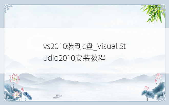 vs2010装到c盘_Visual Studio2010安装教程