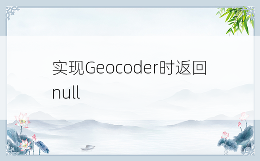 实现Geocoder时返回null