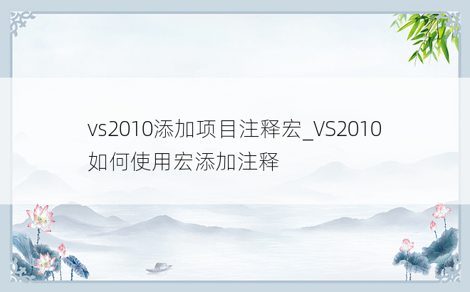 vs2010添加项目注释宏_VS2010 如何使用宏添加注释