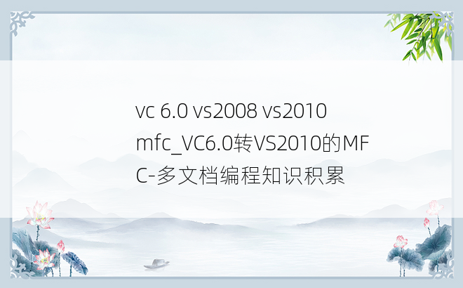 vc 6.0 vs2008 vs2010 mfc_VC6.0转VS2010的MFC-多文档编程知识积累