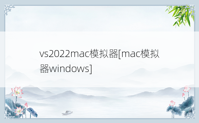 vs2022mac模拟器[mac模拟器windows]