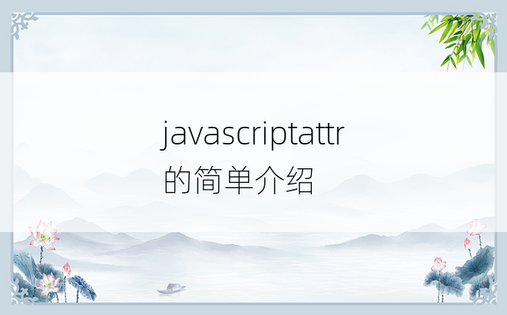 javascriptattr的简单介绍