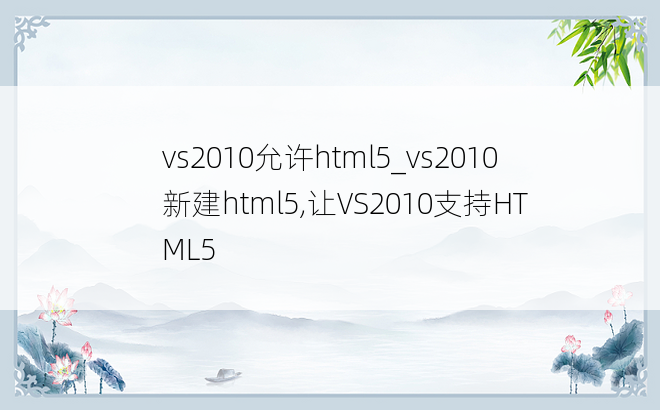 vs2010允许html5_vs2010 新建html5,让VS2010支持HTML5