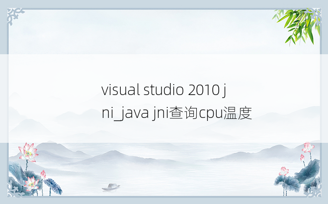 visual studio 2010 jni_java jni查询cpu温度