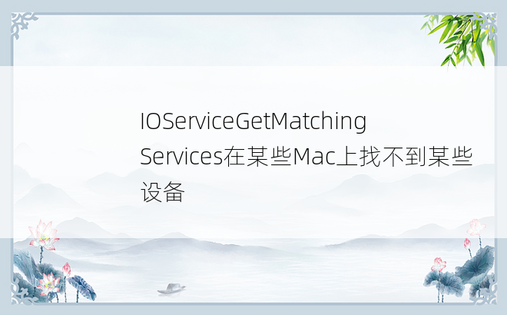 IOServiceGetMatchingServices在某些Mac上找不到某些设备