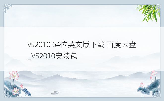 vs2010 64位英文版下载 百度云盘_VS2010安装包