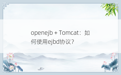 openejb + Tomcat：如何使用ejbd协议？