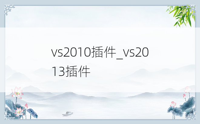 vs2010插件_vs2013插件