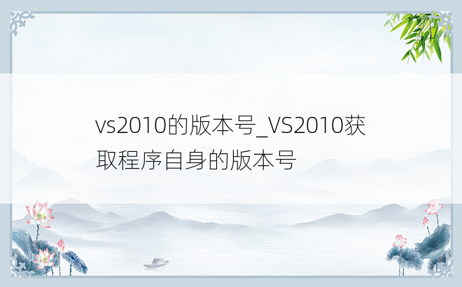 vs2010的版本号_VS2010获取程序自身的版本号