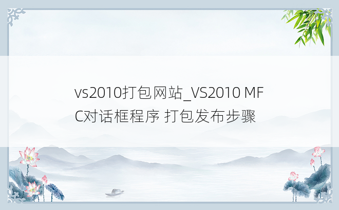 vs2010打包网站_VS2010 MFC对话框程序 打包发布步骤