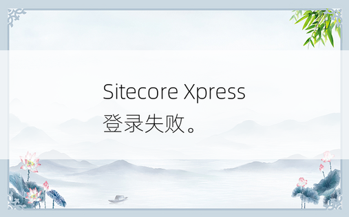 Sitecore Xpress登录失败。