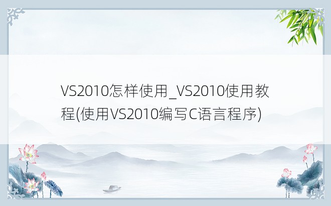 VS2010怎样使用_VS2010使用教程(使用VS2010编写C语言程序)