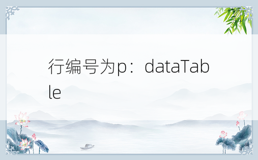 行编号为p：dataTable