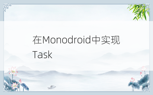 在Monodroid中实现Task