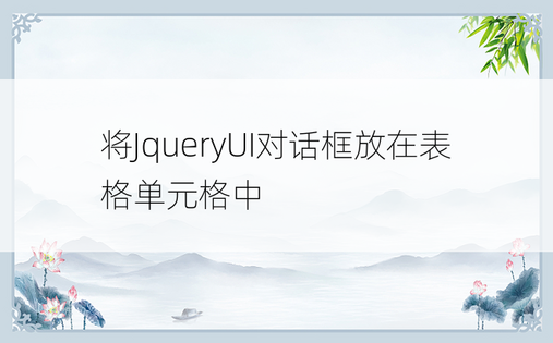 将JqueryUI对话框放在表格单元格中