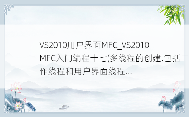 VS2010用户界面MFC_VS2010MFC入门编程十七(多线程的创建,包括工作线程和用户界面线程...