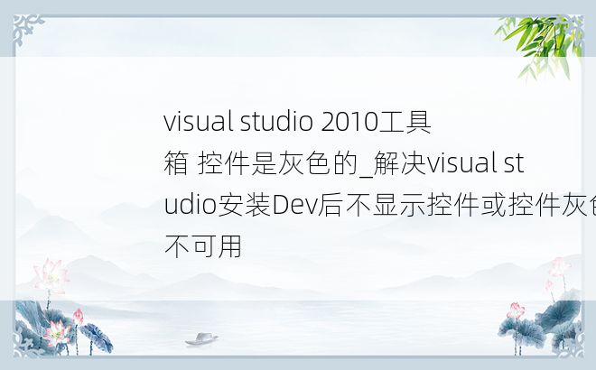 visual studio 2010工具箱 控件是灰色的_解决visual studio安装Dev后不显示控件或控件灰色不可用