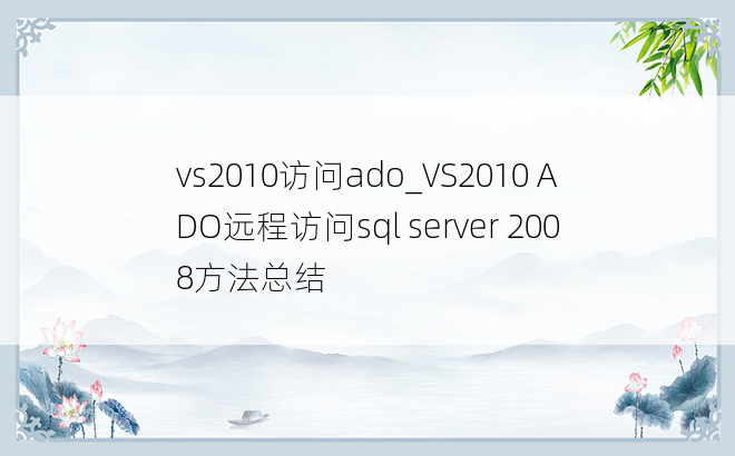 vs2010访问ado_VS2010 ADO远程访问sql server 2008方法总结