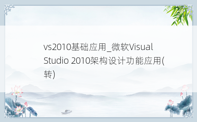 vs2010基础应用_微软Visual Studio 2010架构设计功能应用(转)