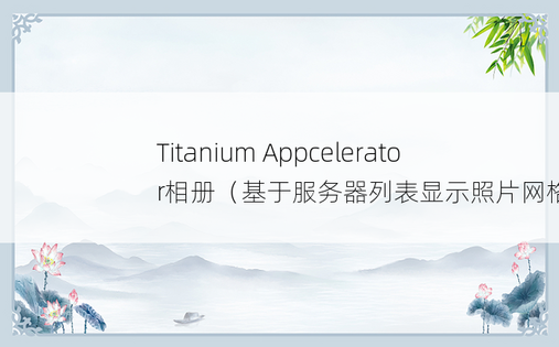 Titanium Appcelerator相册（基于服务器列表显示照片网格）