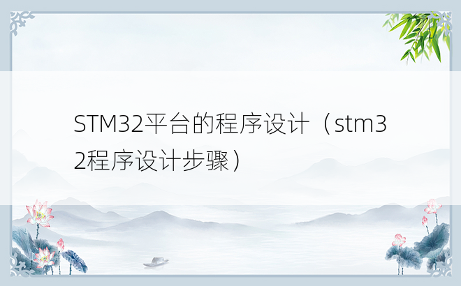 STM32平台的程序设计（stm32程序设计步骤）