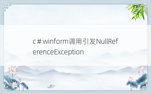 c＃winform调用引发NullReferenceException