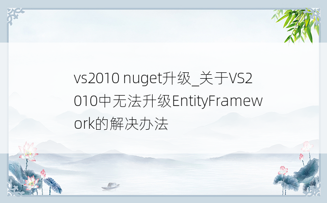 vs2010 nuget升级_关于VS2010中无法升级EntityFramework的解决办法